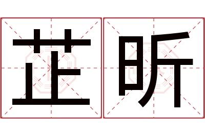 芷的意思名字|【芷 名字 意思】芷藴藏文雅氣質 女孩取名絕妙好字 芷其名字含義。